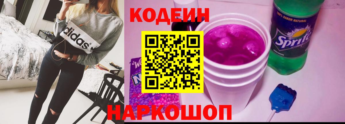 Кодеин Purple Drank  Codein напиток Lean (лин)  Вход с VPN  Вятские Поляны 